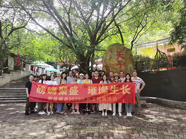 聚盛-2020年清遠(yuǎn)拓展活動(dòng)